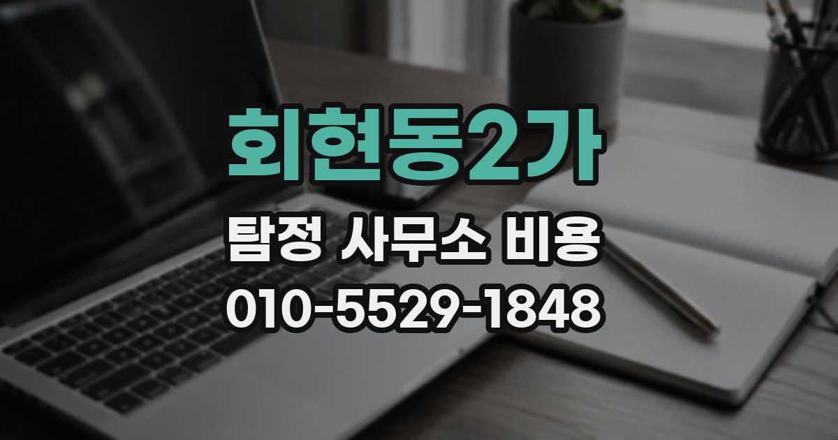 회현동2가 탐정 사무소 비용