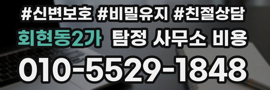 회현동2가 탐정 사무소 비용
