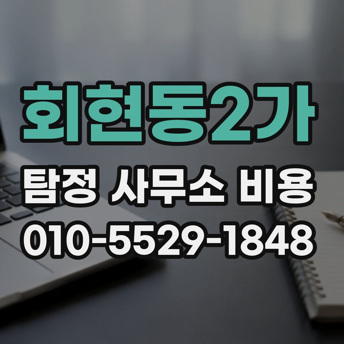회현동2가 탐정 사무소 비용