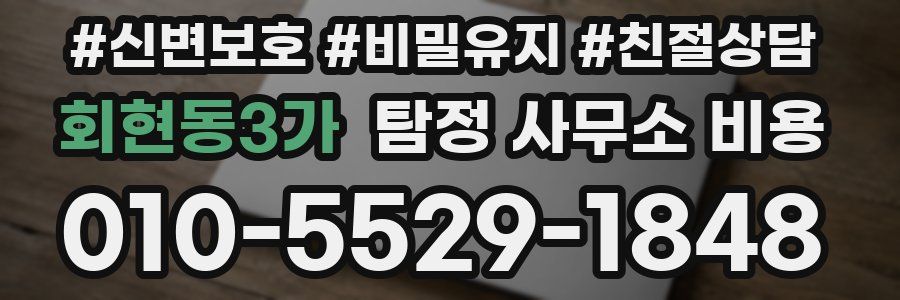 회현동3가 탐정 사무소 비용