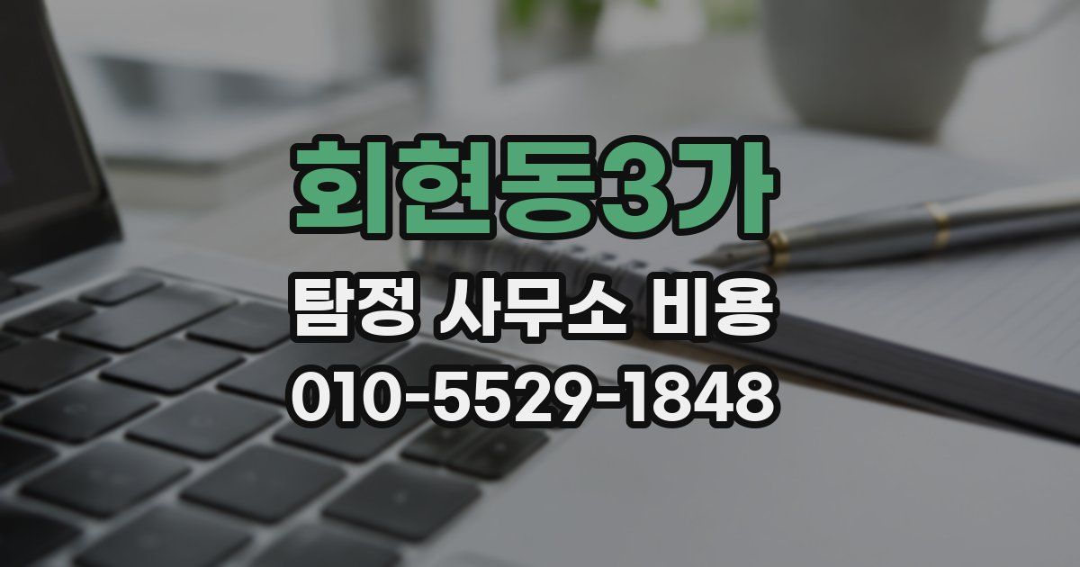 회현동3가 탐정 사무소 비용