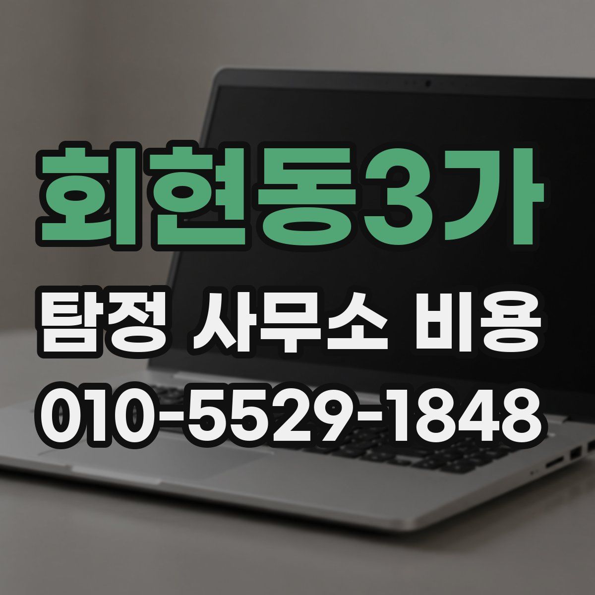 회현동3가 탐정 사무소 비용