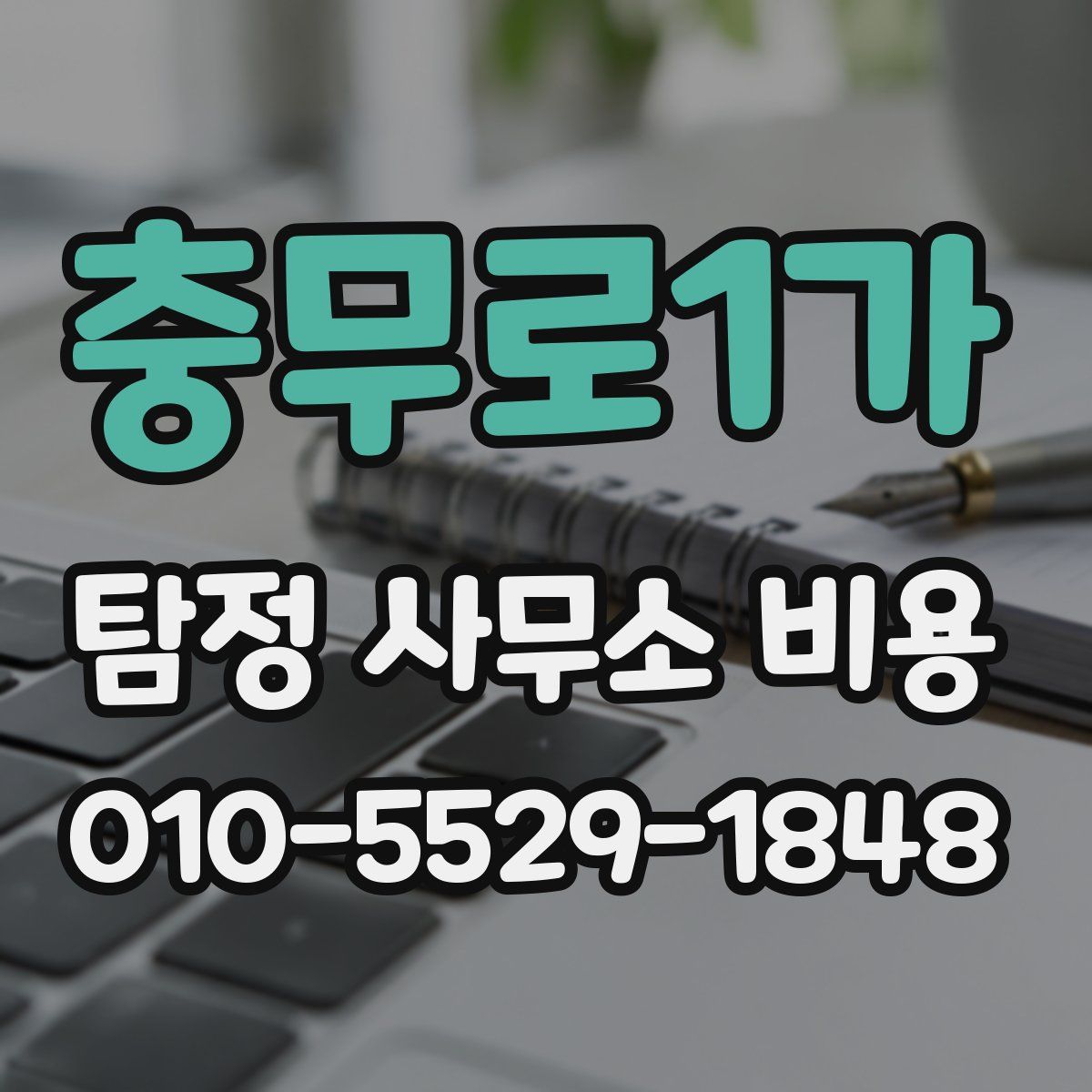 충무로1가 탐정 사무소 비용