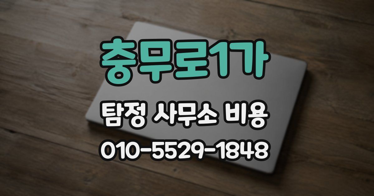 충무로1가 탐정 사무소 비용