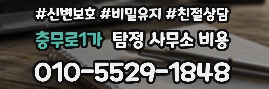 충무로1가 탐정 사무소 비용