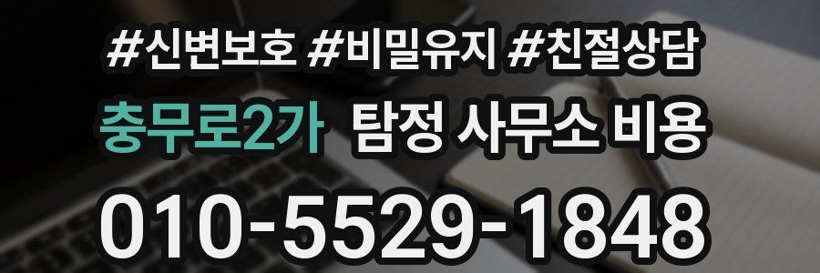 충무로2가 탐정 사무소 비용