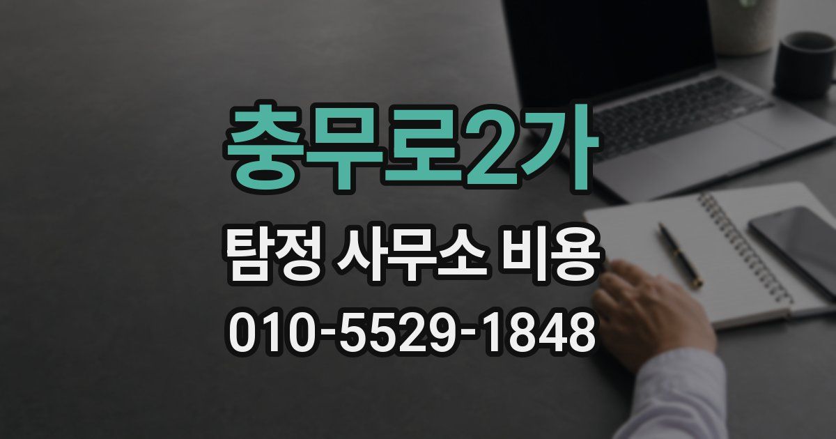 충무로2가 탐정 사무소 비용
