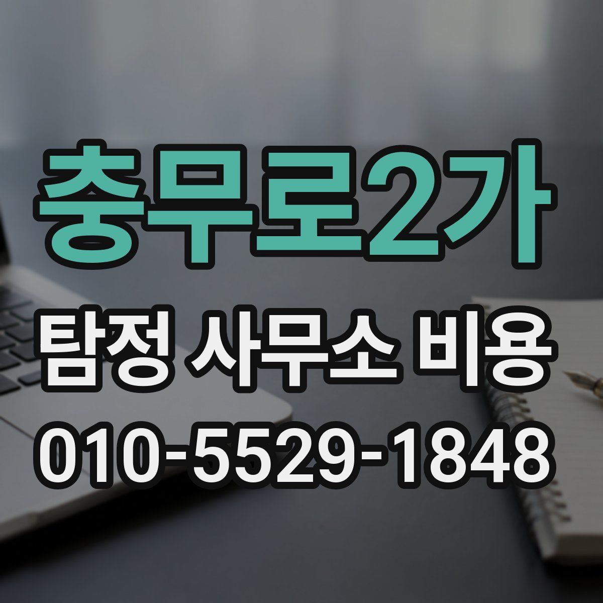 충무로2가 탐정 사무소 비용