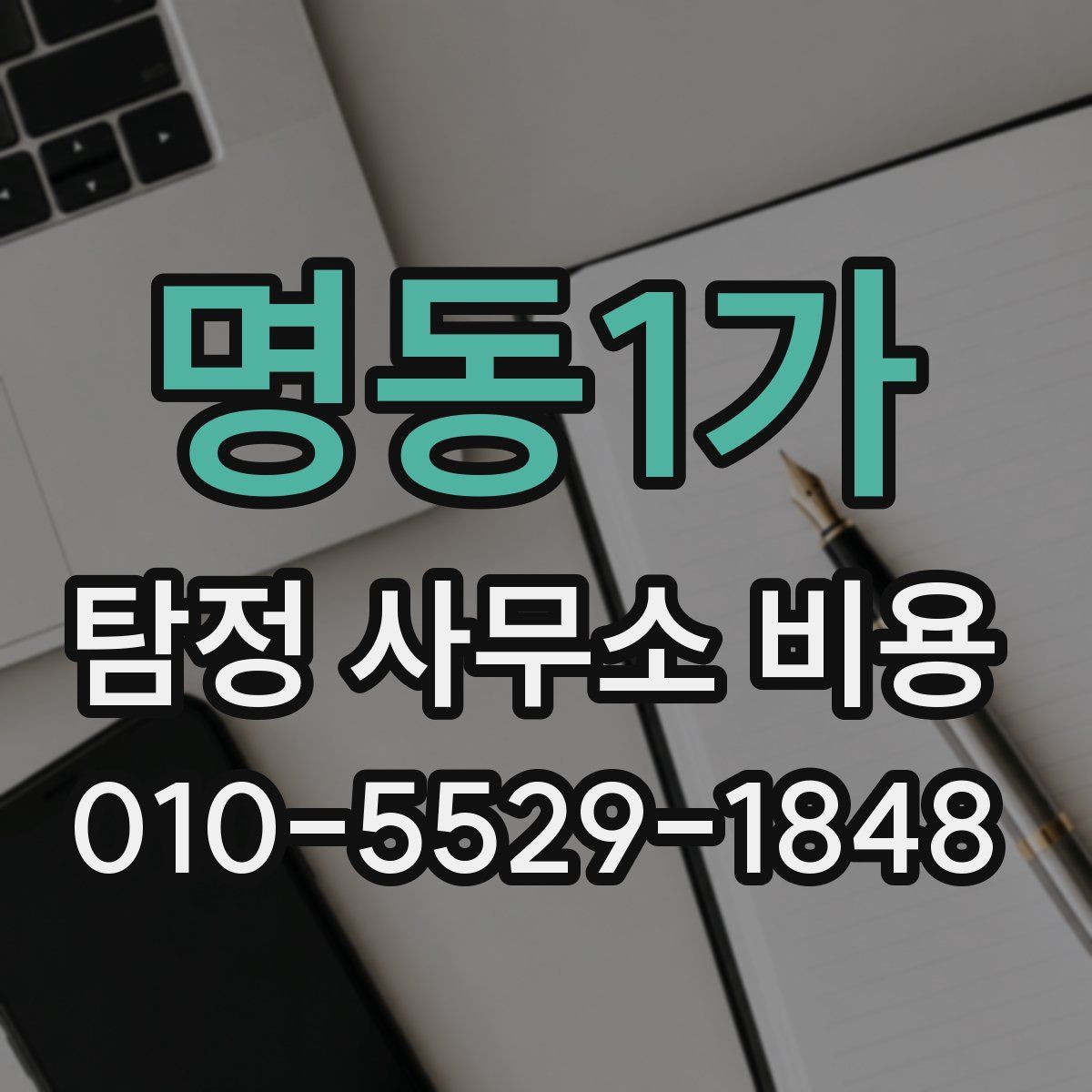 명동1가 탐정 사무소 비용