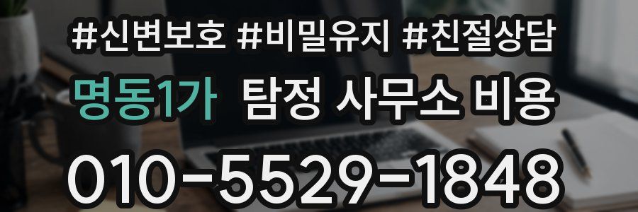 명동1가 탐정 사무소 비용