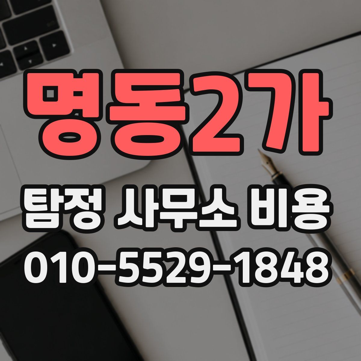 명동2가 탐정 사무소 비용