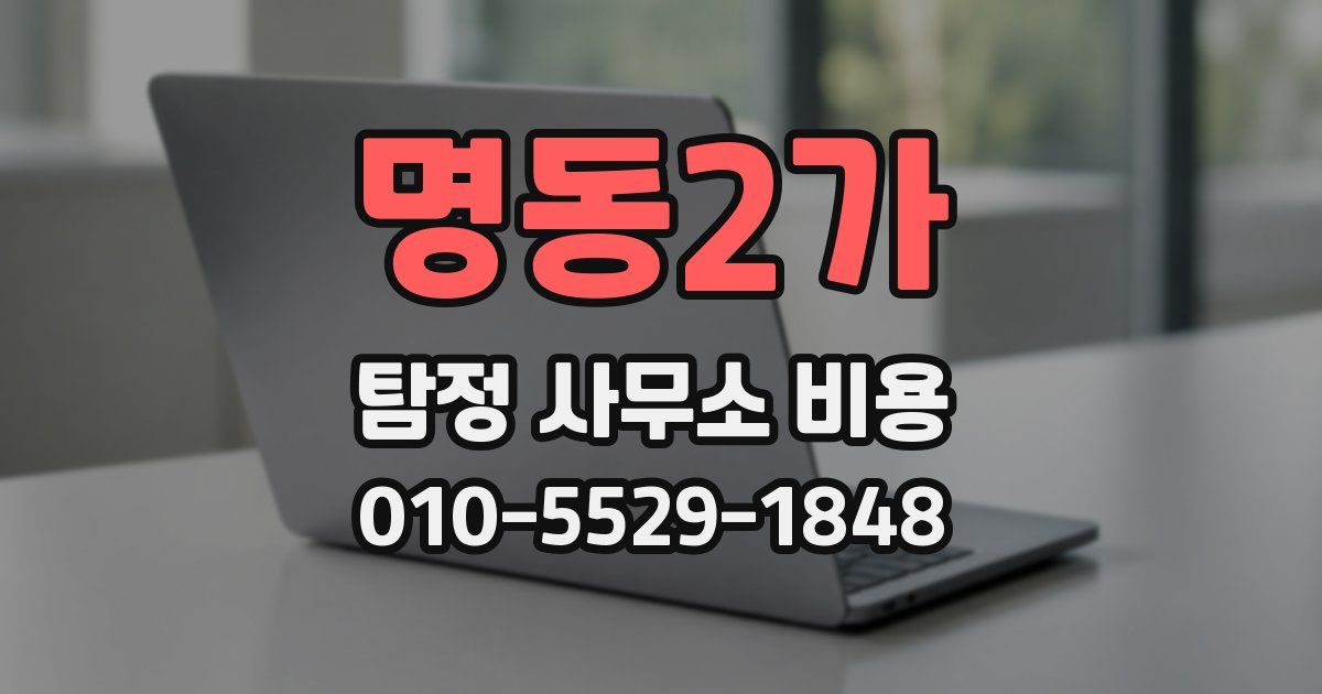 명동2가 탐정 사무소 비용