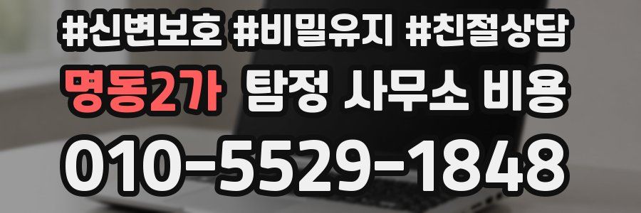명동2가 탐정 사무소 비용