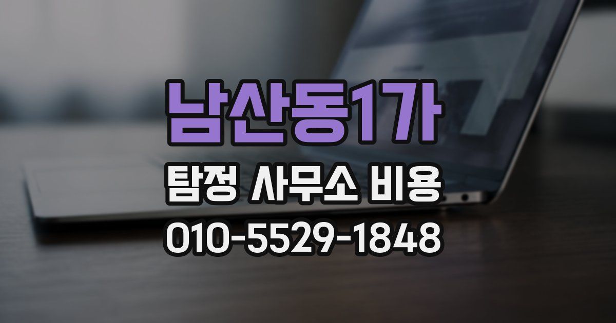 남산동1가 탐정 사무소 비용