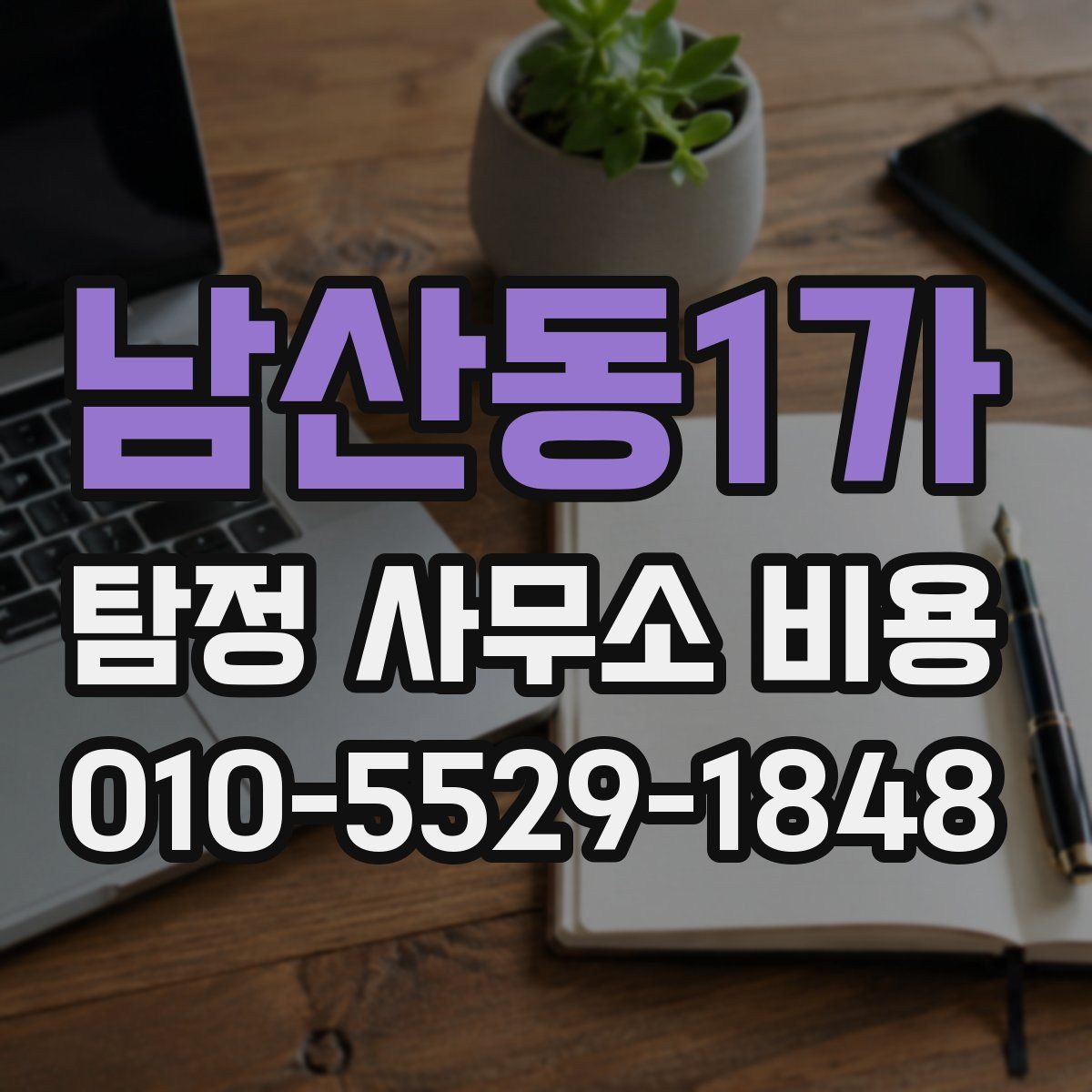 남산동1가 탐정 사무소 비용