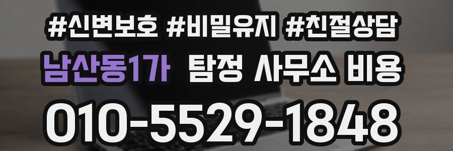 남산동1가 탐정 사무소 비용