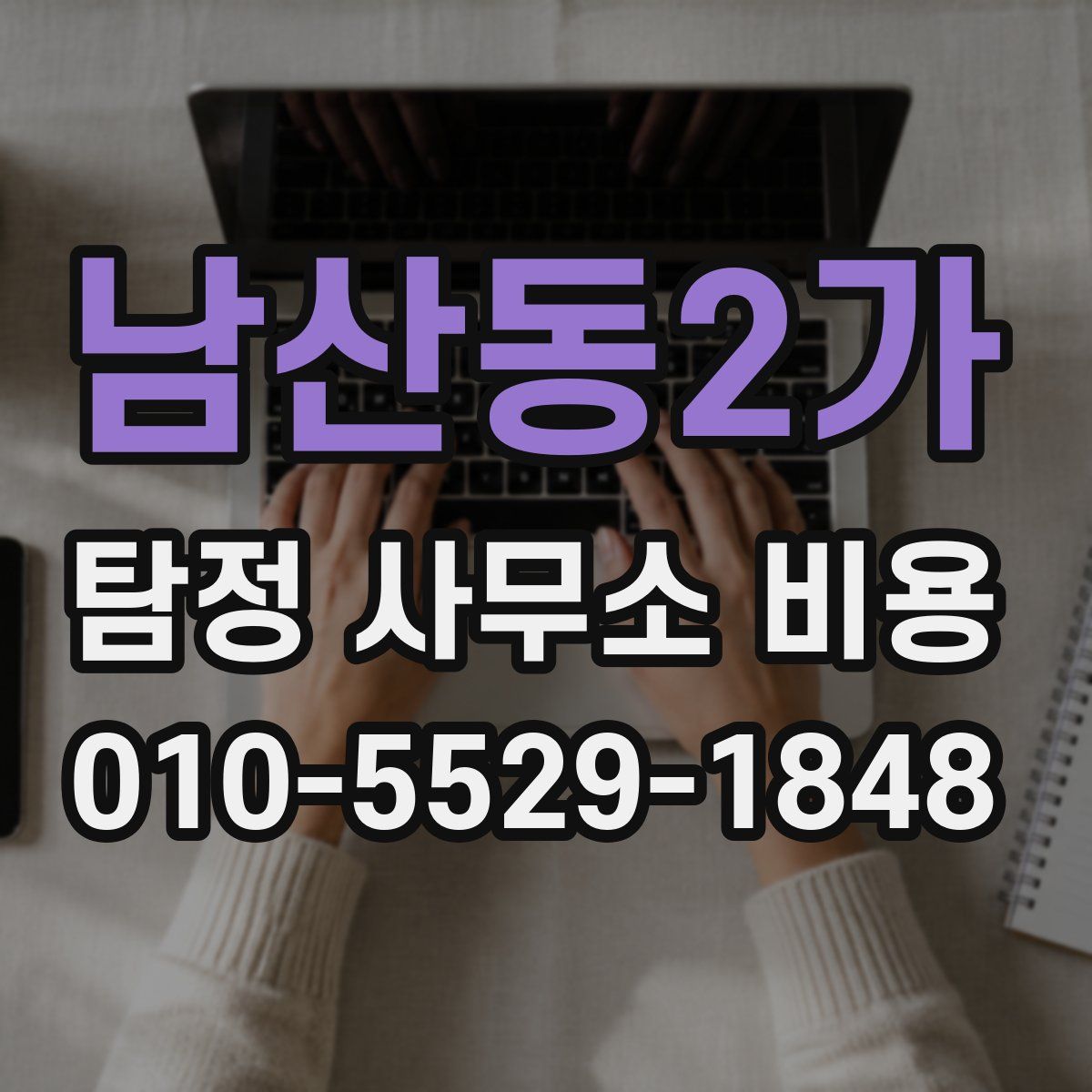 남산동2가 탐정 사무소 비용