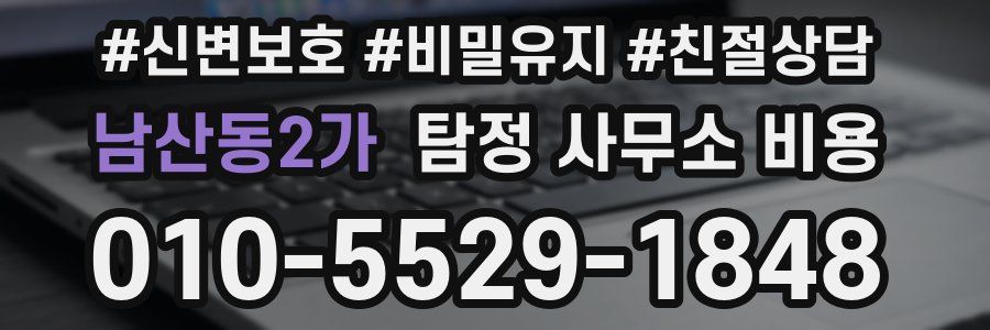 남산동2가 탐정 사무소 비용
