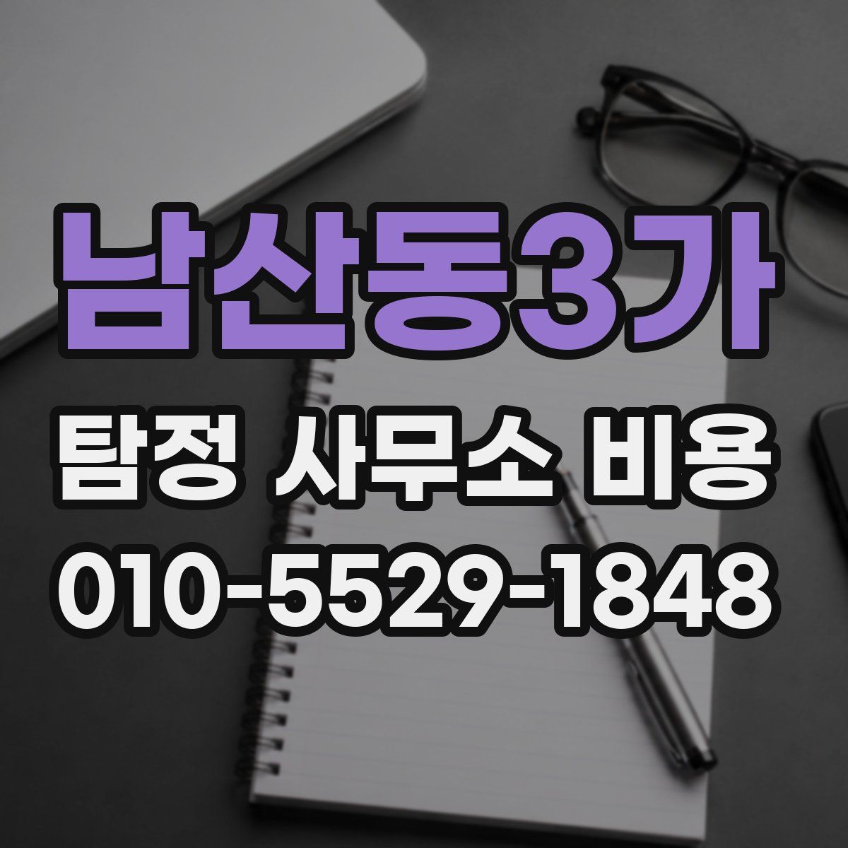 남산동3가 탐정 사무소 비용