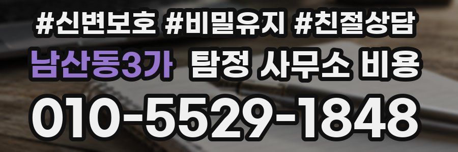 남산동3가 탐정 사무소 비용