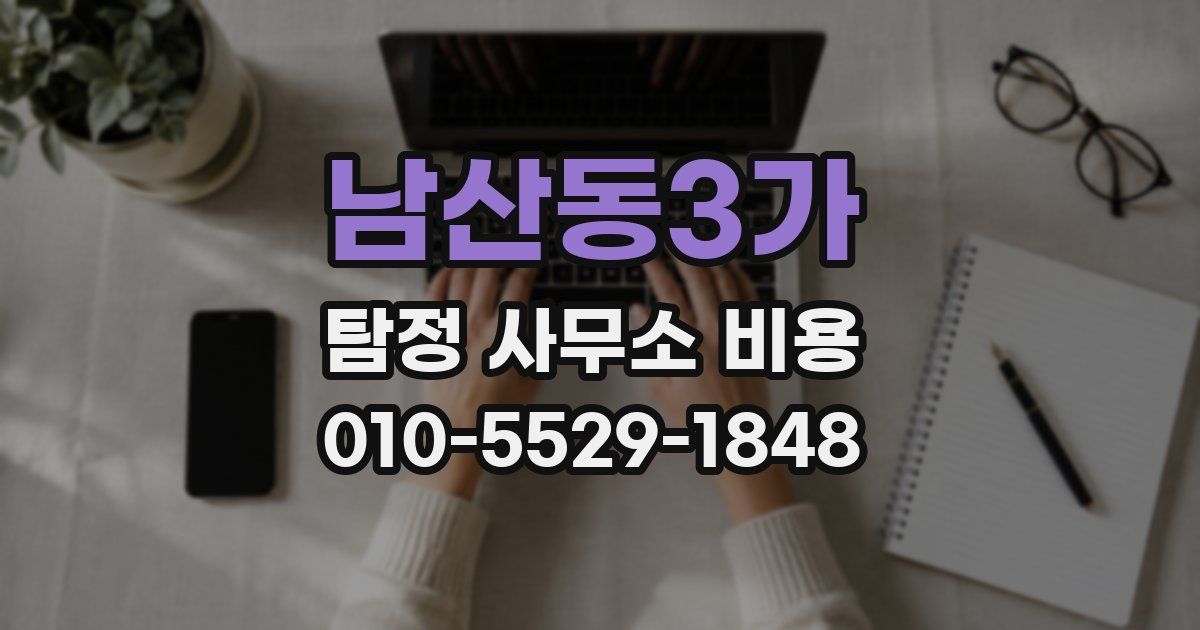 남산동3가 탐정 사무소 비용