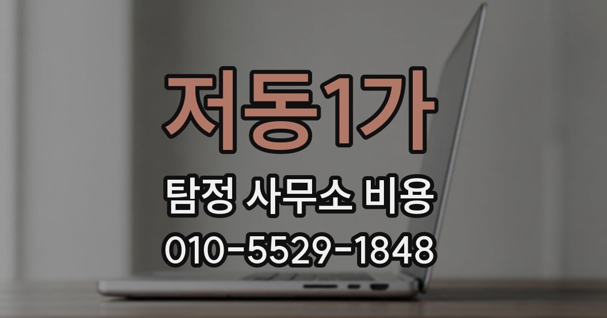 저동1가 탐정 사무소 비용