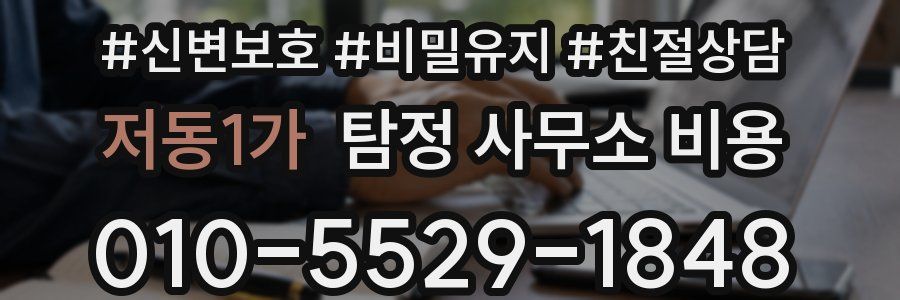 저동1가 탐정 사무소 비용