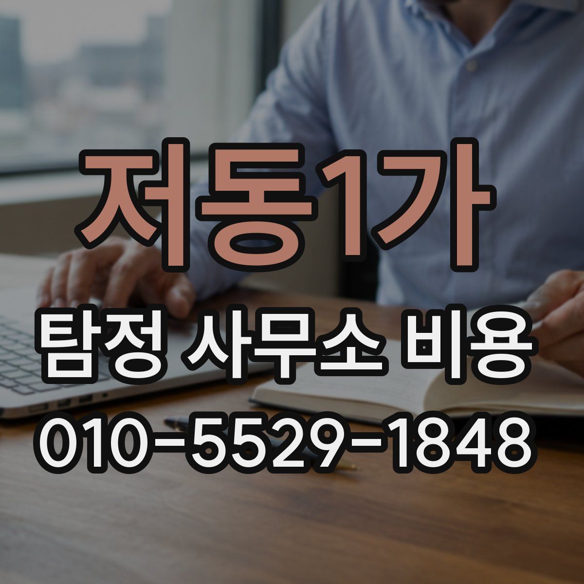 저동1가 탐정 사무소 비용
