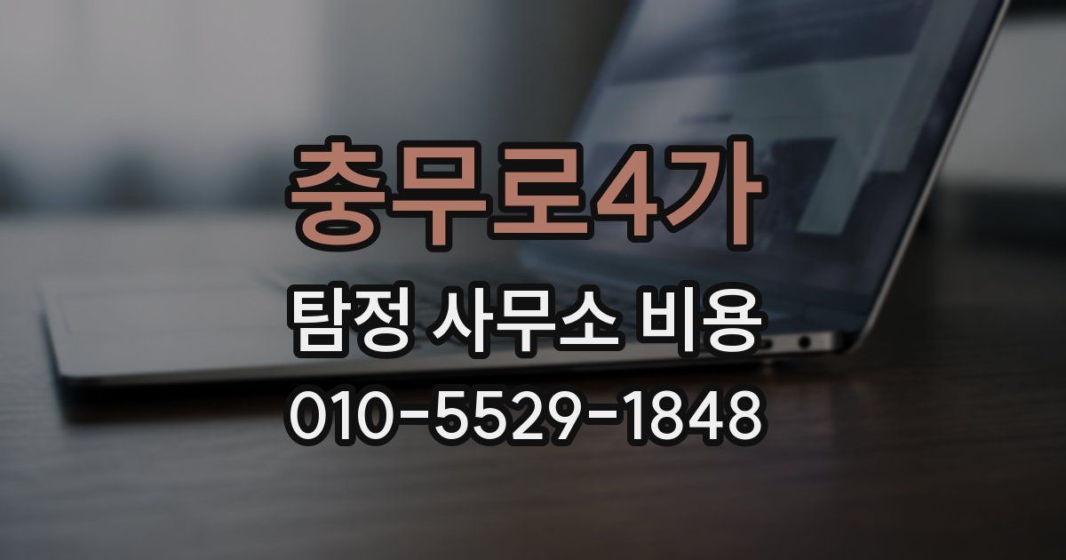 충무로4가 탐정 사무소 비용