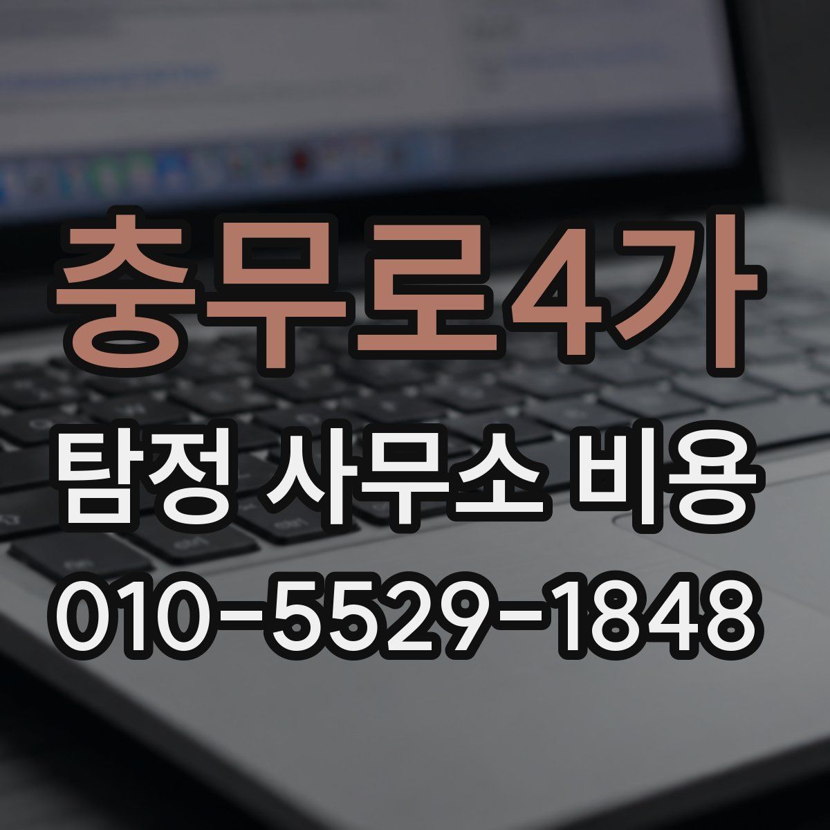 충무로4가 탐정 사무소 비용