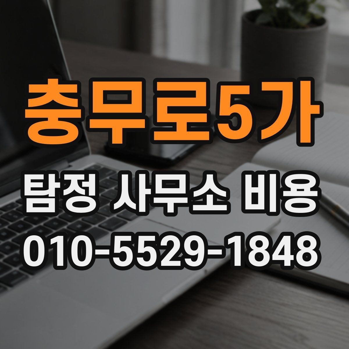 충무로5가 탐정 사무소 비용 산정에 영향을 주는 요소