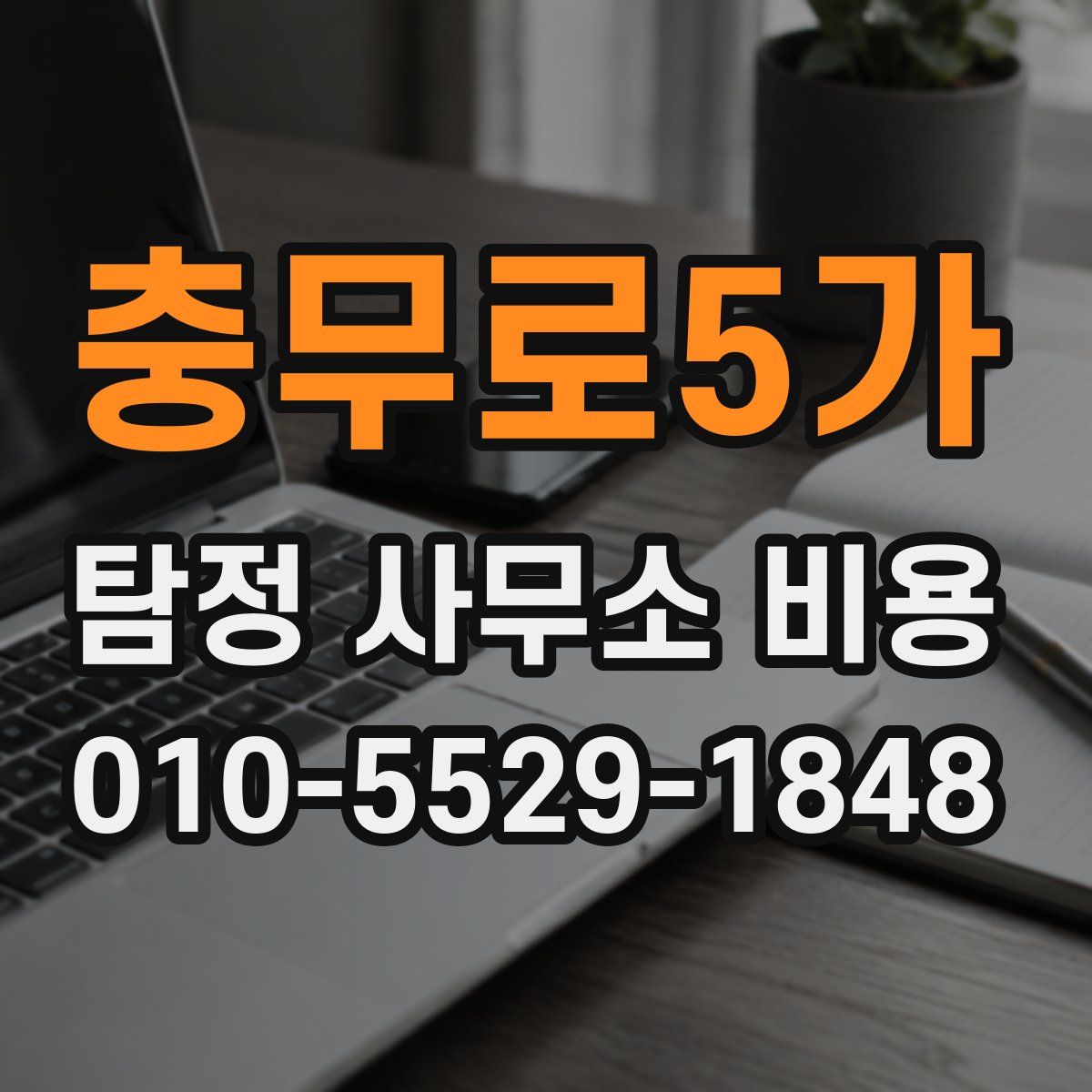 충무로5가 탐정 사무소 비용