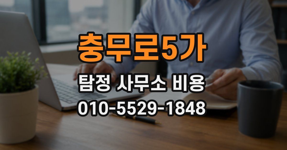 충무로5가 탐정 사무소 비용