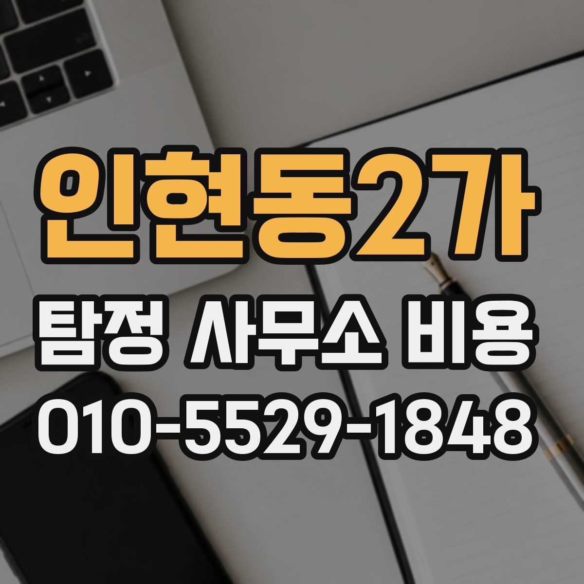 인현동2가 탐정 사무소 비용