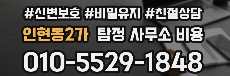 인현동2가 탐정 사무소 비용