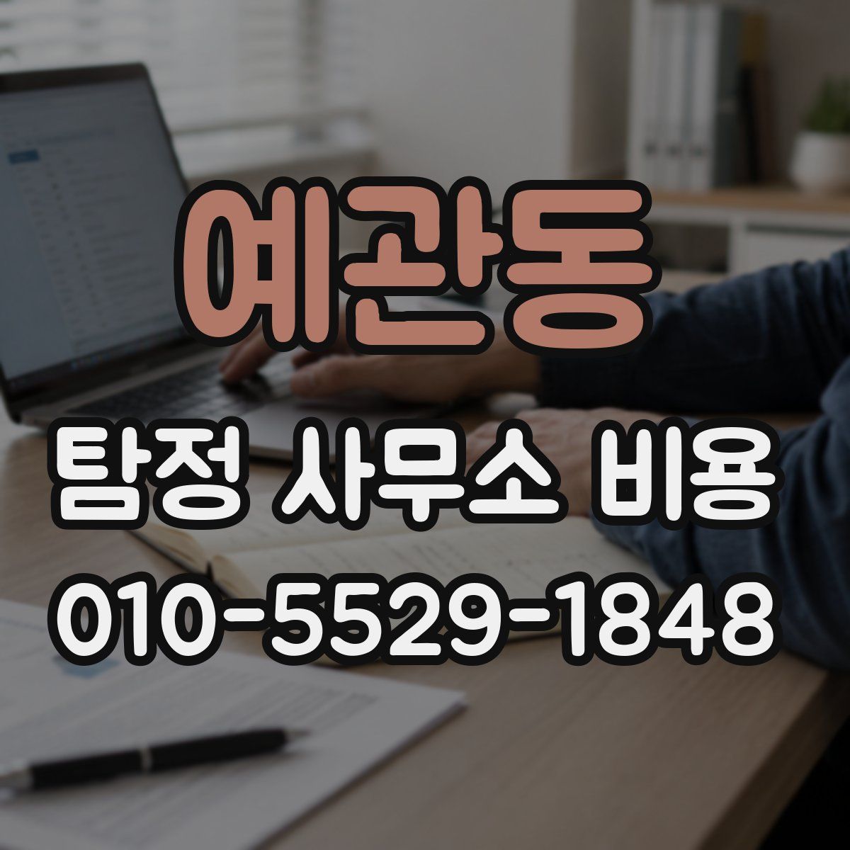 예관동 탐정 사무소 비용