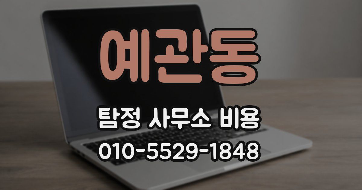 예관동 탐정 사무소 비용