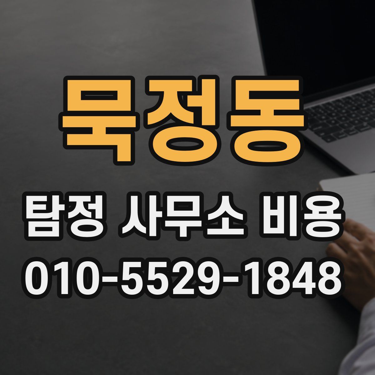 묵정동 탐정 사무소 비용