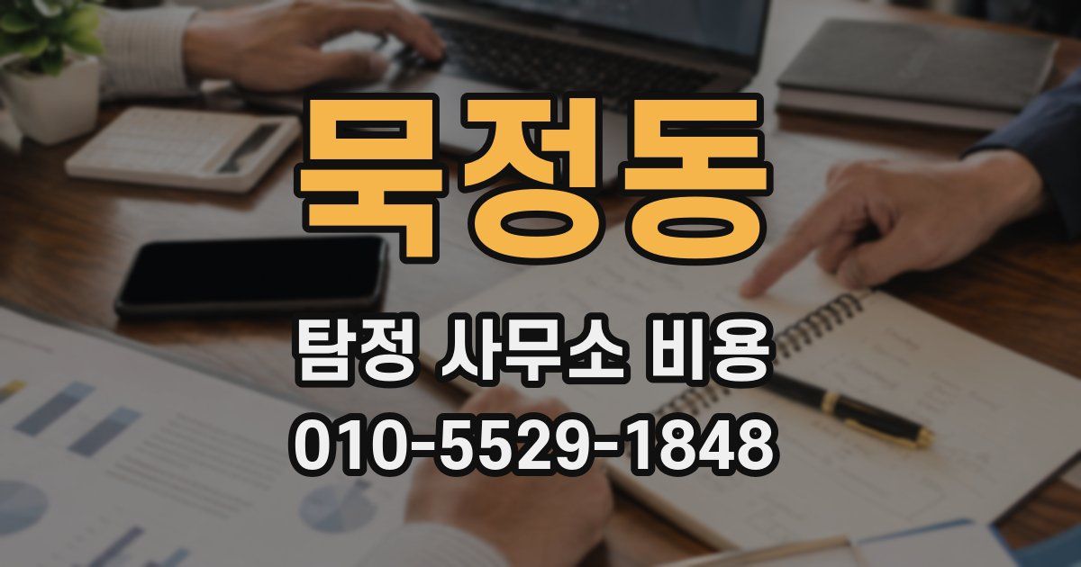 묵정동 탐정 사무소 비용