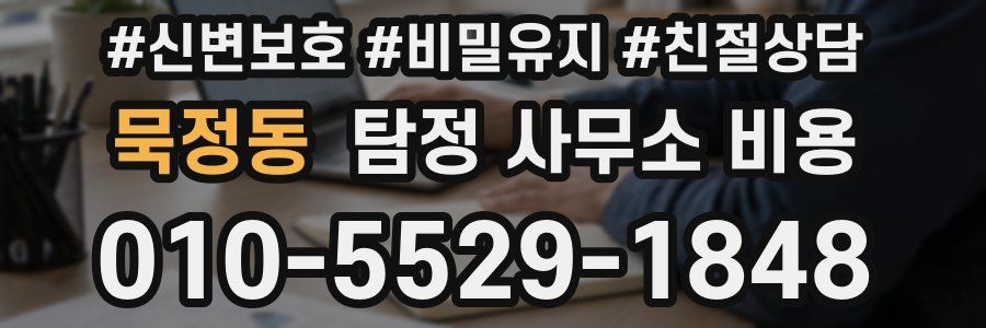 묵정동 탐정 사무소 비용