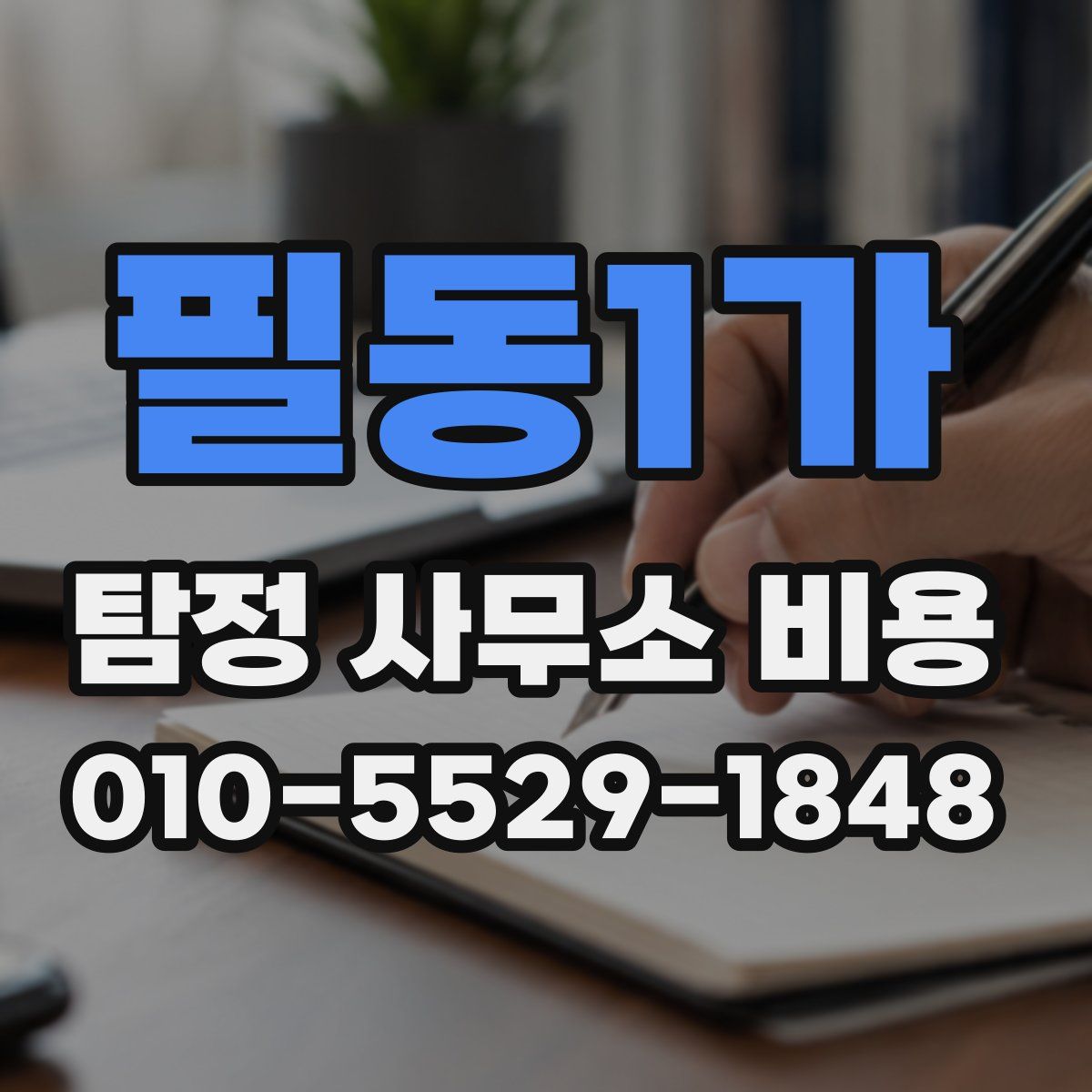 필동1가 탐정 사무소 비용