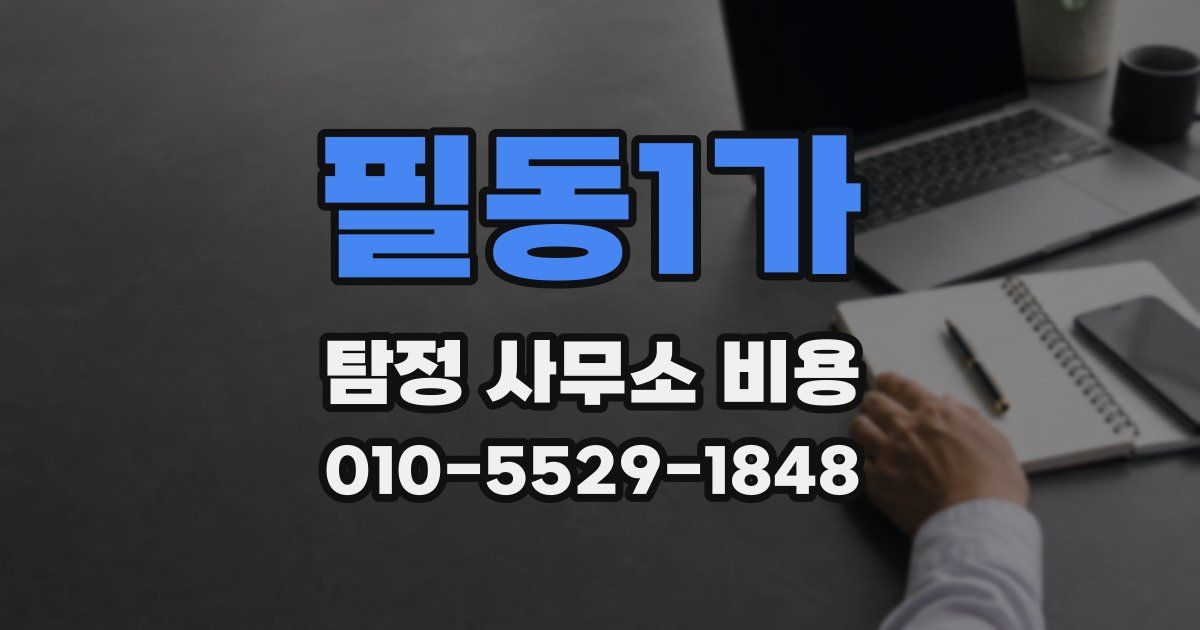 필동1가 탐정 사무소 비용