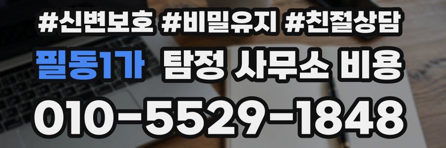 필동1가 탐정 사무소 비용