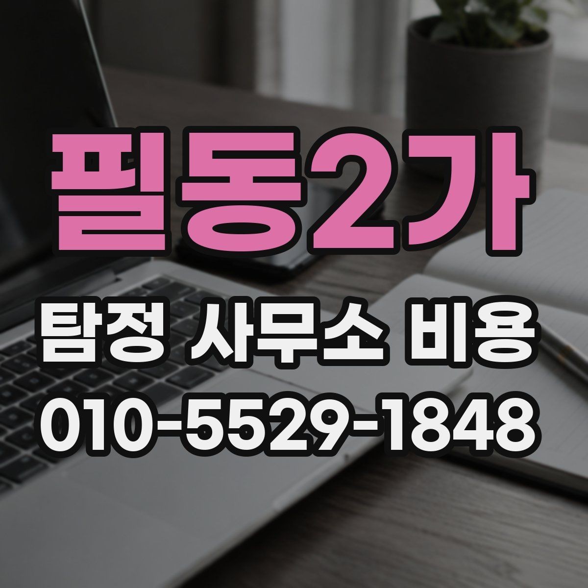 필동2가 탐정 사무소 비용 확인 전에 알아둘 기본 정보