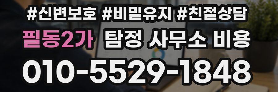필동2가 탐정 사무소 비용