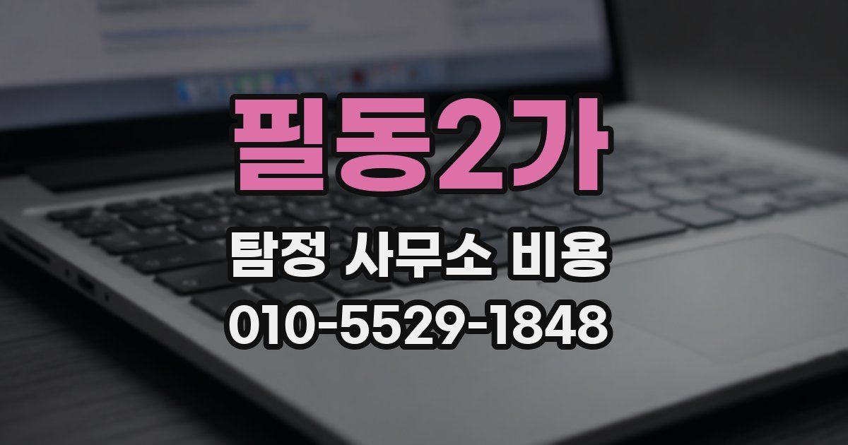 필동2가 탐정 사무소 비용