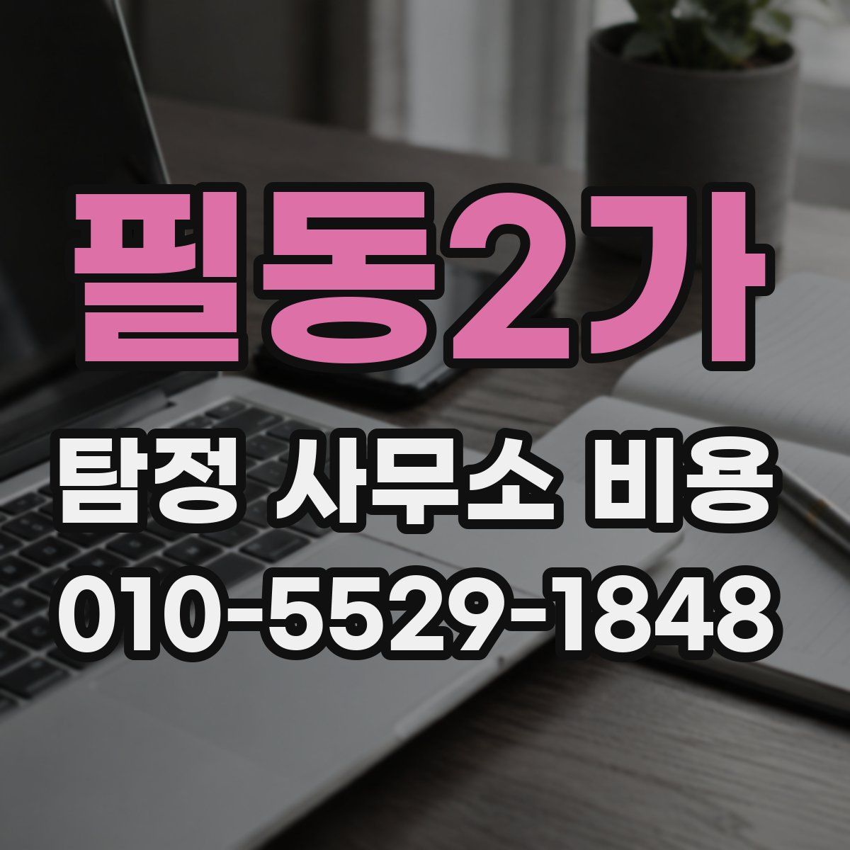 필동2가 탐정 사무소 비용