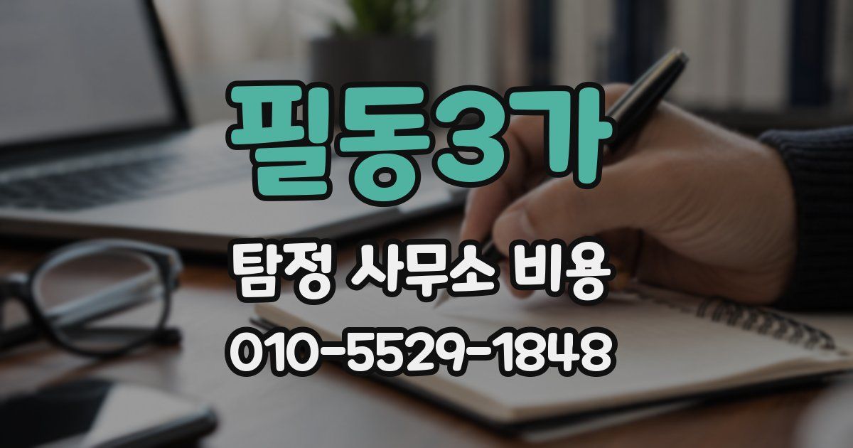 필동3가 탐정 사무소 비용