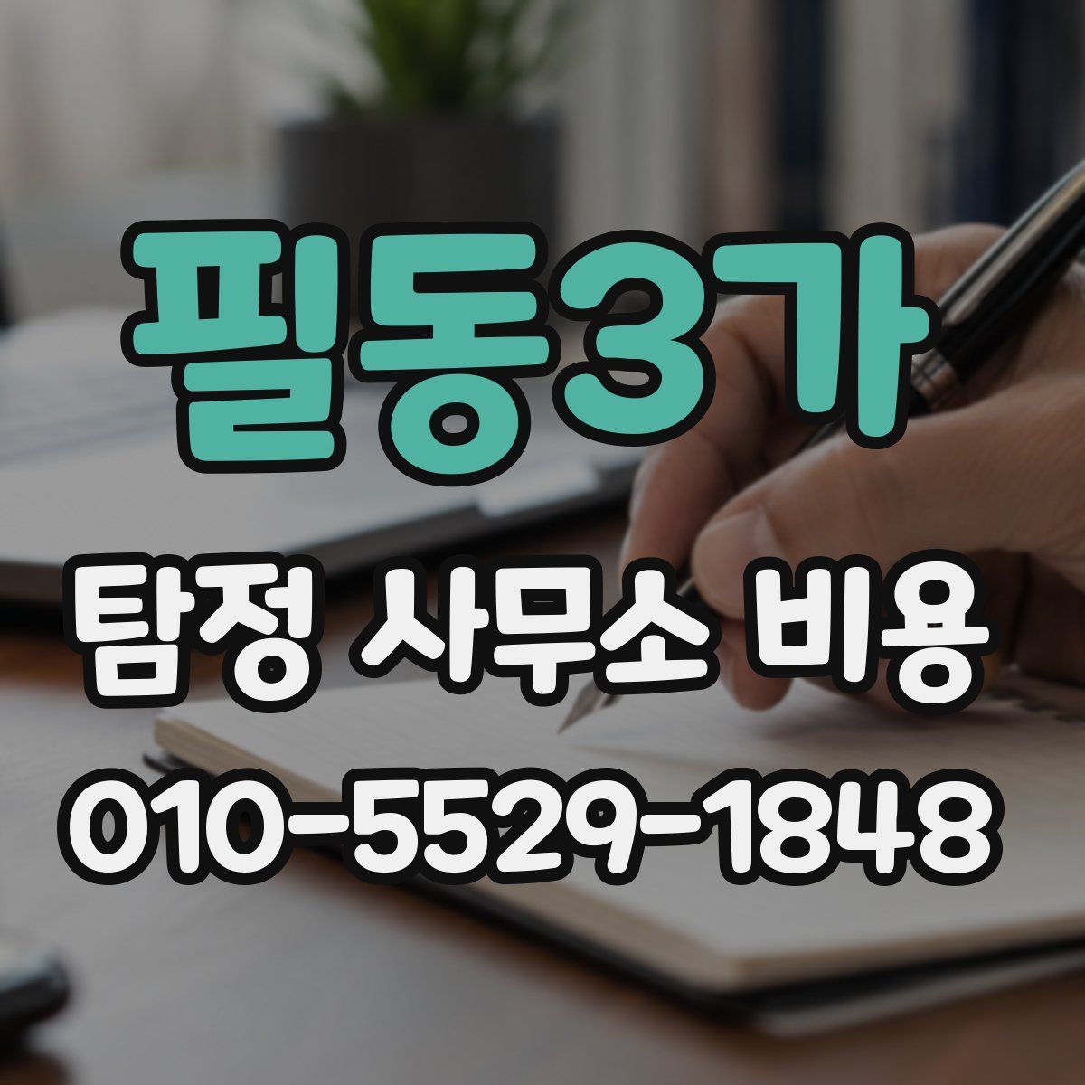 필동3가 탐정 사무소 비용