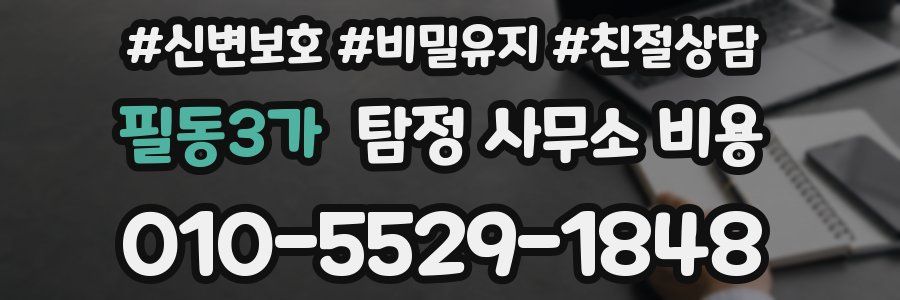 필동3가 탐정 사무소 비용